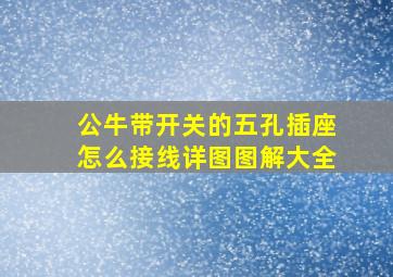 公牛带开关的五孔插座怎么接线详图图解大全