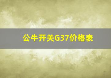 公牛开关G37价格表