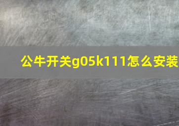 公牛开关g05k111怎么安装