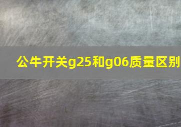 公牛开关g25和g06质量区别