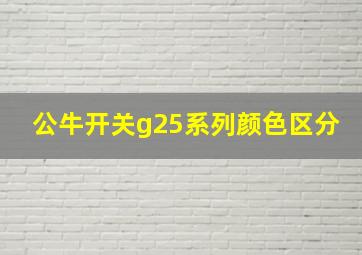 公牛开关g25系列颜色区分