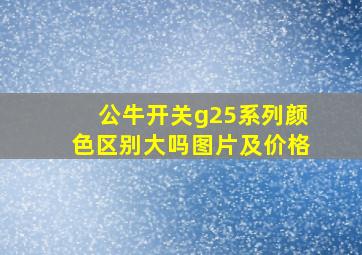 公牛开关g25系列颜色区别大吗图片及价格