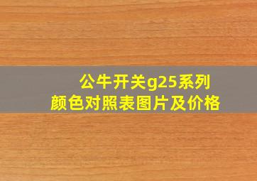 公牛开关g25系列颜色对照表图片及价格