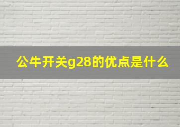 公牛开关g28的优点是什么