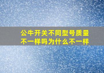 公牛开关不同型号质量不一样吗为什么不一样