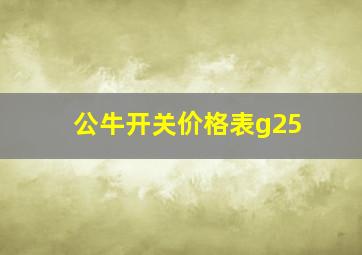 公牛开关价格表g25