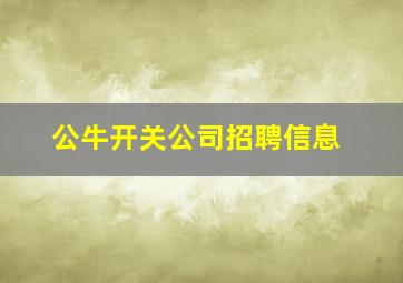 公牛开关公司招聘信息