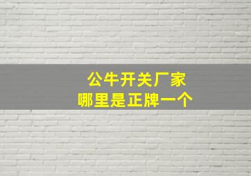 公牛开关厂家哪里是正牌一个