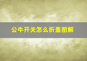 公牛开关怎么折盖图解