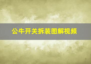 公牛开关拆装图解视频