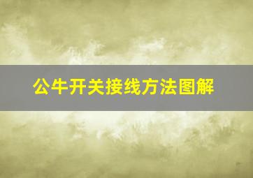 公牛开关接线方法图解