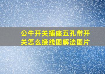 公牛开关插座五孔带开关怎么接线图解法图片