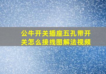 公牛开关插座五孔带开关怎么接线图解法视频