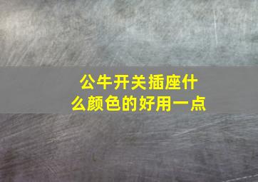 公牛开关插座什么颜色的好用一点