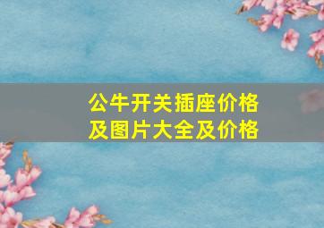 公牛开关插座价格及图片大全及价格