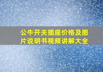 公牛开关插座价格及图片说明书视频讲解大全