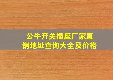 公牛开关插座厂家直销地址查询大全及价格