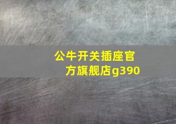 公牛开关插座官方旗舰店g390