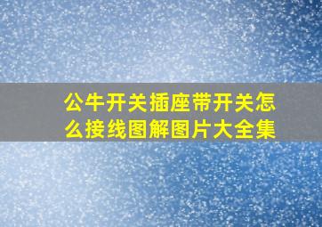 公牛开关插座带开关怎么接线图解图片大全集