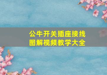 公牛开关插座接线图解视频教学大全