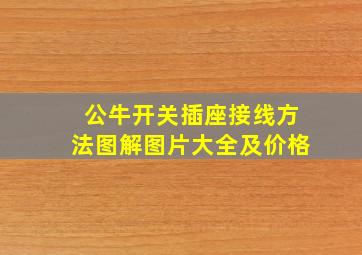 公牛开关插座接线方法图解图片大全及价格