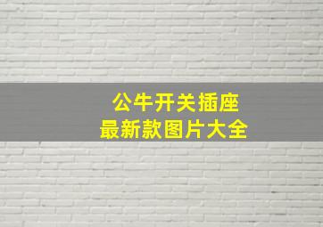 公牛开关插座最新款图片大全