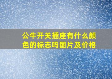 公牛开关插座有什么颜色的标志吗图片及价格