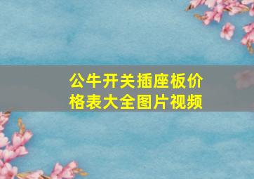 公牛开关插座板价格表大全图片视频