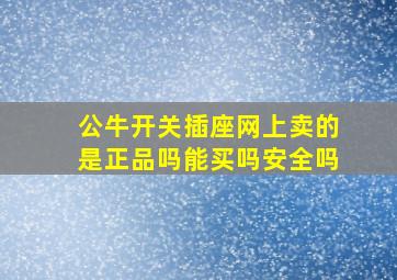 公牛开关插座网上卖的是正品吗能买吗安全吗