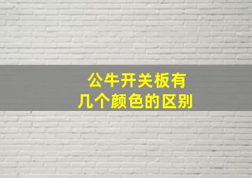 公牛开关板有几个颜色的区别