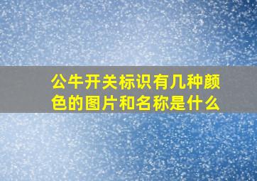 公牛开关标识有几种颜色的图片和名称是什么