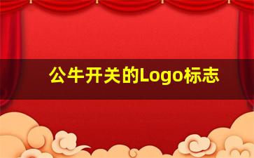 公牛开关的Logo标志