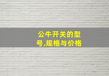 公牛开关的型号,规格与价格