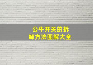 公牛开关的拆卸方法图解大全