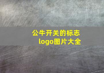 公牛开关的标志logo图片大全