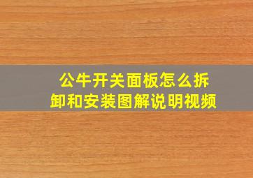 公牛开关面板怎么拆卸和安装图解说明视频