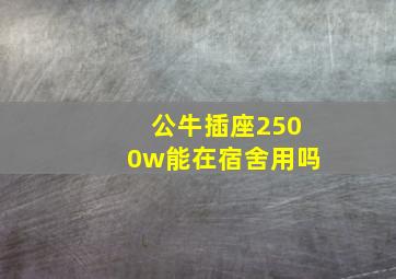 公牛插座2500w能在宿舍用吗