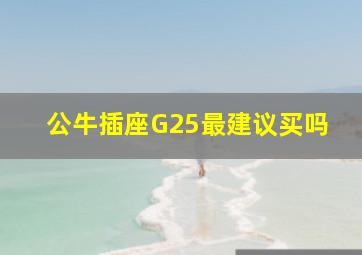 公牛插座G25最建议买吗