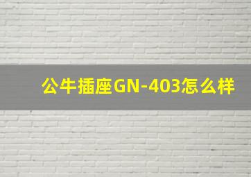 公牛插座GN-403怎么样