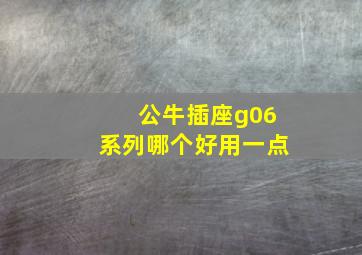 公牛插座g06系列哪个好用一点