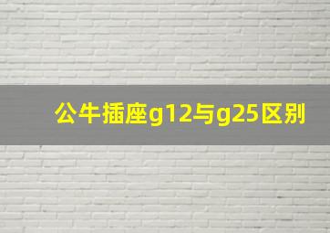 公牛插座g12与g25区别