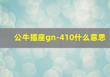 公牛插座gn-410什么意思