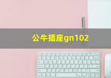 公牛插座gn102