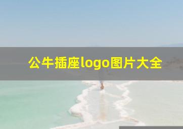 公牛插座logo图片大全