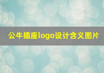 公牛插座logo设计含义图片