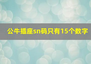 公牛插座sn码只有15个数字