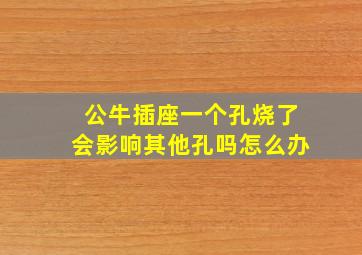 公牛插座一个孔烧了会影响其他孔吗怎么办