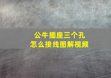 公牛插座三个孔怎么接线图解视频