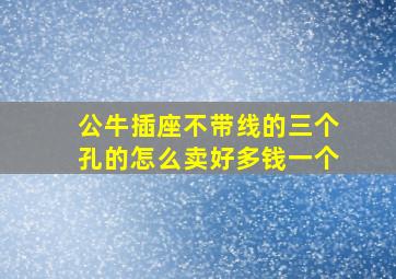 公牛插座不带线的三个孔的怎么卖好多钱一个