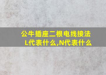 公牛插座二根电线接法L代表什么,N代表什么